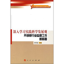 深入学习实践科学发展观开创银行业监管工作新局面