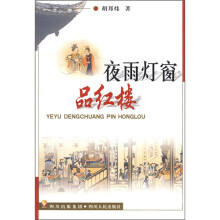 夜雨灯窗品红楼
