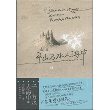 千山万水人海中(上)
