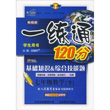 一练通120分：7年级数学（下）（学生用书）（配人民教育出版社实验教科书）（改进版）