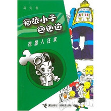 猫眼小子包达达:机器人狂欢