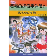 吉男的探索事件簿7：魔幻光与影（漫画版）