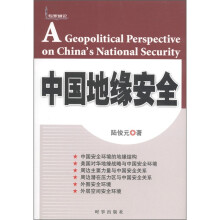中国地缘安全