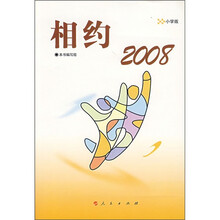 相约2008：小学版