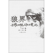 狼界:与狼对视28天的笔记