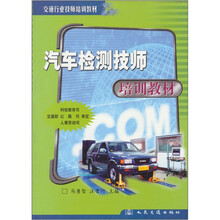 汽车检测技师培训教材