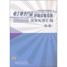 电工电子产品环境试验设备国家标准汇编(第4版)