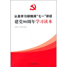 认真学习胡锦涛“七一”讲话：建党90周年学习读本