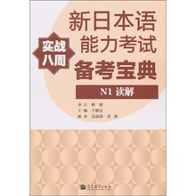 新日本语能力考试备考宝典:N1读解(实战八周)