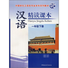 外国学生汉语言专业本科系列教材：汉语精读课本（1年级下册）（附光盘）