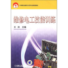 中等职业教育示范专业规划教材：维修电工技能训练