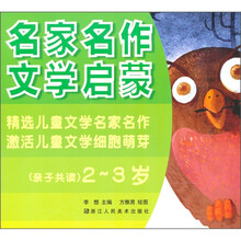 名家名作文学启蒙：亲子共读（2-3岁）