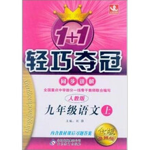 轻巧讲解：九年级语文（上）（人教版）