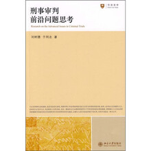 刑事审判前沿问题思考