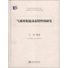 气液两相流动态特性的研究