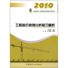 工程造价案例分析复习精析