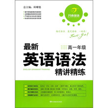 开心英语：最新英语语法精讲精练（高1）