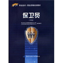 保卫员（中级）