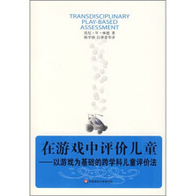 在游戏中评价儿童：以游戏为基础的跨学科儿童评价法