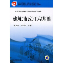 建设行业技能型紧缺人才培养培训工程系列教材：建筑（市政）工程基础