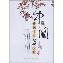 中国传统节日与文化
