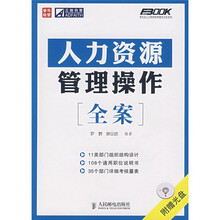弗布克人力资源管理操作实务系列：人力资源管理操作全案