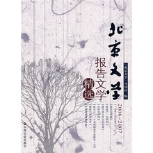 北京文学报告文学精选(2006-2007)