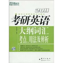 新东方·新东方考研英语培训教材：2011考研英语大纲词汇考点、用法及辨析（附光盘1张）