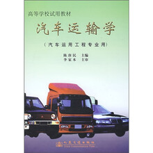 高等学校试用教材：汽车运输学
