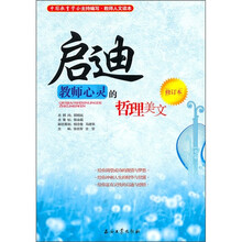 启迪教师心灵的哲理美文(修订本)