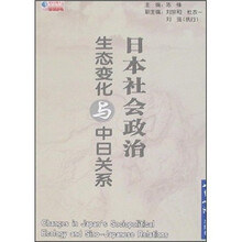 日本社会政治生态变化与中日关系