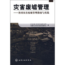 灾害废墟管理：各国灾害废墟管理指南与实践