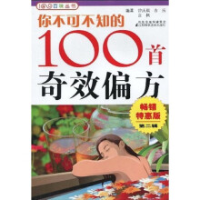 你不可不知的100首奇效偏方2（畅销特惠版）