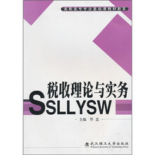 税收理论与实务