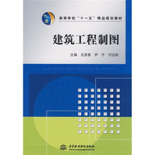 高等学校“十一五”精品规划教材:建筑工程制图