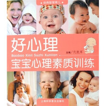 经典智慧育儿:好心理宝宝心理素质训练