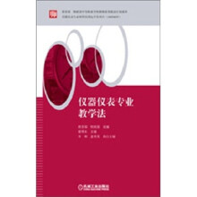 仪器仪表专业教学法