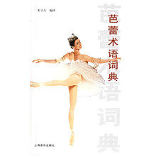 芭蕾术语词典