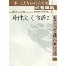 孙过庭〈书谱〉