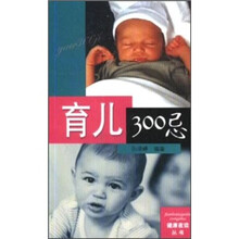 育儿300忌