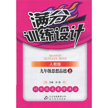 满分训练设计：9年级思想（上）（人教版）
