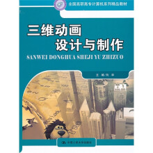 全国高职高专计算机系列精品教材:三维动画设计与制作