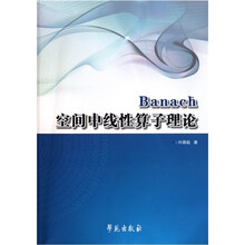 Banach 空间中线性算子理论
