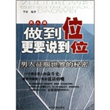 做到位更要说到位·男人篇：男人征服世界的秘密
