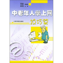 中老年人学上网:技巧篇