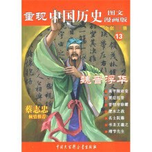 重现中国历史13:魏晋浮华(图文漫画版)