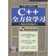 从新手到高手C++全方位学习(附赠DVD光盘1张)