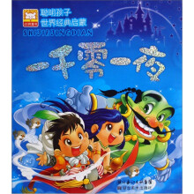 聪明孩子世界经典启蒙:一千零一夜