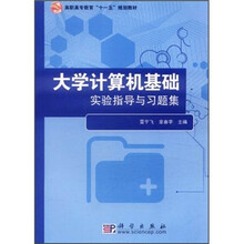高职高专教育“十一五”规划教材：大学计算机基础实验指导与习题集