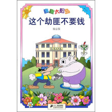 趣趣太阳岛：这个劫匪不要钱
